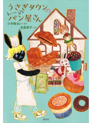 cover image of うさぎタウンのパン屋さん